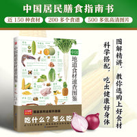 中国地道食材速查图鉴