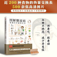 图解糖尿病家庭自疗速查全书