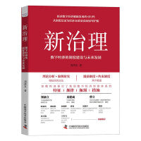 新治理：数字经济的制度建设与未来发展（人民网、新华网、光明网、学习强国、财联社等各大主流媒体的一致好评推荐）