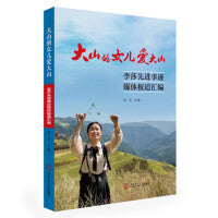 大山的女儿爱大山：李莎先进事迹媒体报道汇编