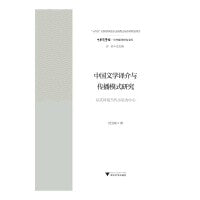中国文学译介与传播模式研究：以英译现当代小说为中心