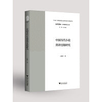 中国当代小说英译出版研究