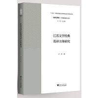 江苏文学经典英译主体研究