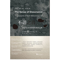 不谐之音：经济生活中价值的重新诠释