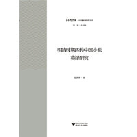 明清时期西传中国小说英译研究