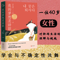 我的梦想是辞职：一位40岁女性对职场生活的理解与超越