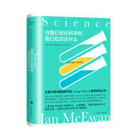 当我们谈论科学时，我们在谈论什么