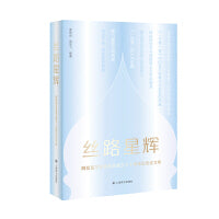 丝路星辉?阿拉伯文学研究会成立30周年纪念论文集