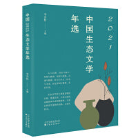 中国2021生态文学年选
