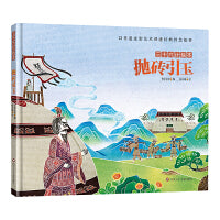 三十六计绘本：抛砖引玉