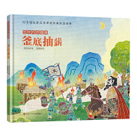 三十六计绘本：釜底抽薪
