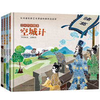 三十六计绘本：空城计+瞒天过海+抛砖引玉+釜底抽薪（套装共4册）