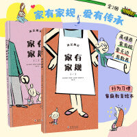 家有家规（精装全2册）0-6岁行为习惯养成绘本！穷养富养不如有教养
