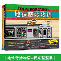 地铁奇妙物语+我来整整队（精装全2册）培养孩子专注力、观察力和秩序意识