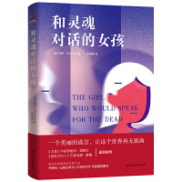 和灵魂对话的女孩（一个美丽的谎言，让这个世界再无别离。《大鱼》作者丹尼尔.华莱士和《偷影子的人》作者马克.李维真情推荐》）