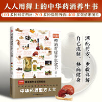 图解药酒对症养生全书