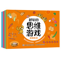 好玩的思维游戏（4册套装）