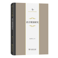 语言规划研究(中华当代学术著作辑要)