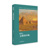 埃及：文明的回响