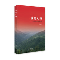 驻村无悔：在基层的脱贫攻坚工作纪录