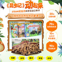 STEAM探索 法布尔昆虫记互动立体书