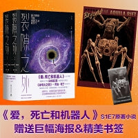 裂隙之外（全两册）（《爱，死亡和机器人》第一季第七集原著，第47届星云赏获奖作品！《冰与火之歌》作者乔治·马丁盛赞的科幻作家经典选集！）