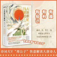 大唐群星闪耀时（诗词大V“周公子爱读书”，爆笑解读大唐诗人）