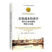 交易成本经济学：契约关系治理的理论与实践（诺贝尔经济学奖获得者丛书）
