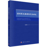 语用寓义推理形式化研究
