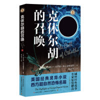 克休尔胡的召唤（域外故事会神秘小说系列）