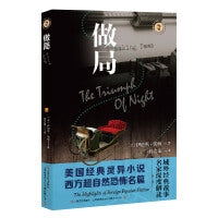 做局（域外故事会神秘小说系列）