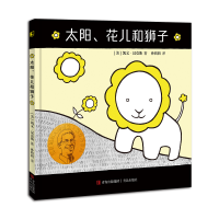 凯文·汉克斯爱的启蒙系列  太阳、花儿和狮子 凯迪克金奖和纽伯瑞儿童文学大奖双料得主凯文·汉克斯代表作 晓童书