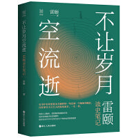 经纬度丛书·不让岁月空流逝：雷颐读史笔记
