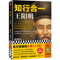 知行合一王阳明 百万读者的心学入门书 深入解读知行合一及其创始人王阳明的通俗全传 樊登读书 书单来了等媒体推荐