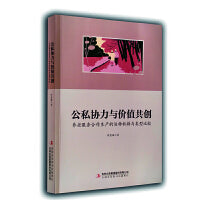 公私协力与价值共创