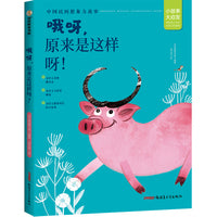 哦呀，原来是这样呀！（小故事，大启发，回答孩子小脑袋瓜里的那些为什么）