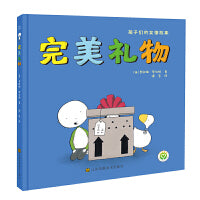 知了绘本馆-完美礼物