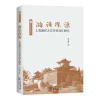 潞语探源：上党地区方言历史词汇研究(太行文化研究文库)