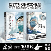 白色记事簿1+2（“天才捕手计划”重磅“医院奇闻录”纪实系列）