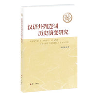 汉语并列连词历史演变研究