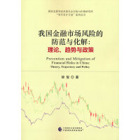 我国金融市场风险的防范与化解