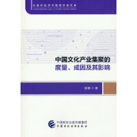 中国文化产业集聚的度量、成因及其影响