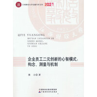 企业员工二元创新的心智模式