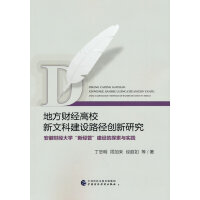地方财经高校新文科建设路径创新研究