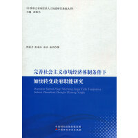 完善社会主义市场经济体制条件下加快转变政府职能研究