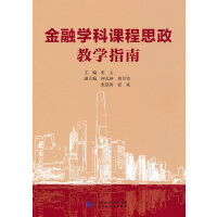金融学科课程思政教学指南