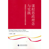 课程思政理念与实践