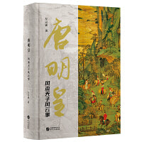 唐明皇（大唐由盛到衰的全景再现）