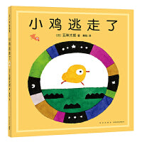 五味太郎新书：小鸡逃走了（“小金鱼逃走了”姐妹篇）