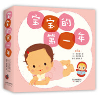 宝宝的第一年（全4册：第一次翻身、第一颗乳牙、藏猫猫、小手变变变）